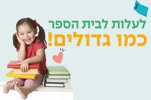 לכלות לבית ספר כמו גדולים - קורס דיגיטלי