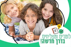 לומדים ומצליחים בדרך חדשה