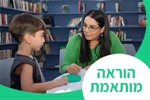 הכשרה מקצועית להוראה מותאמת