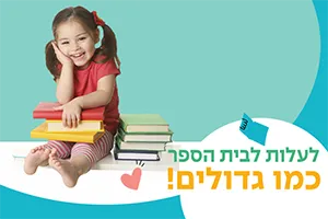 לעלות לבית הספר כמו גדול