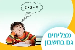 מצליחים גם בחשבון